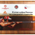 ЦеСИС выступил партнёром в проведении 9-го этапа кубка России по стендовой стрельбе. ЦеСИС НИКИРЭТ