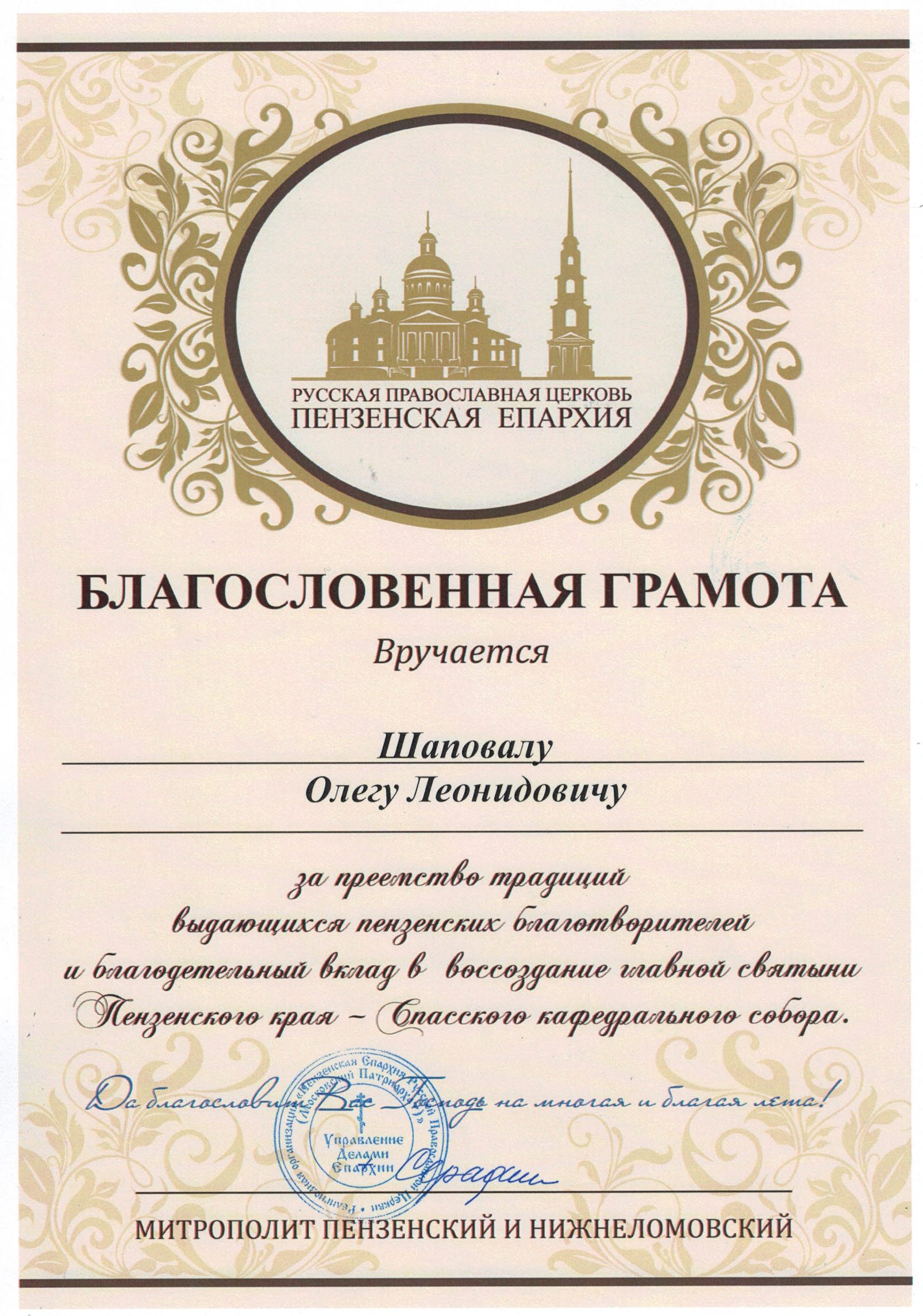 Вручена грамота Пензенской епархии Русской православной церкви. ЦеСИС