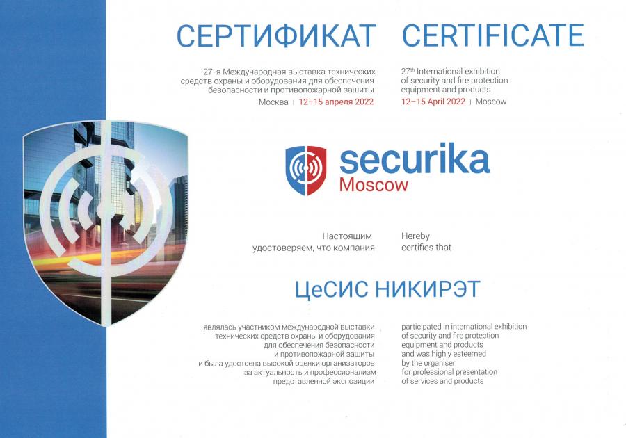 В Москве завершилась международная выставка систем безопасности Securika Moscow 2022. ЦеСИС НИКИРЭТ