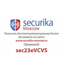 Приглашение на securika Moscow 2023